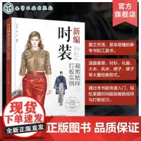 新编时装裁剪纸样与打板实例 经典时尚服装裁剪纸样打板轻松掌握一本通 服装纸样设计基本方法 服装爱好者参考书 服装专业培训