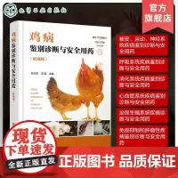 鸡病鉴别诊断与安全用药 附视频 鸡病防治类似疾病鉴别及安全用药综合工具书 鸡病鉴别诊断用药 鸡场兽医 养鸡专业大户应用参