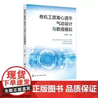 有机工质离心透平气动设计与数值模拟 有机工质离心透平气动设计 叶型优化 变工况特性 有机工质离心式透平设计与应用人员参考