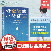 好爸爸的八堂课 一本觉醒父亲角色 重塑父子关系的好爸爸炼成手册 事业与家庭的平衡 营造良好家庭环境和家风 让爸爸树立正确