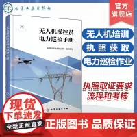 无人机操控员电力巡检手册 无人机培训 执照的获取 无人机操控员电力巡检作业 中国民航飞行员协会电力巡检无人机合格证人员参