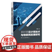 新时期云计算技术与物联网发展研究 新时期云计算数据处理与数字孪生技术 云计算管理平台与开发技术 云计算安全分析与技术管理