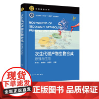 次生代谢产物生物合成 原理与应用 余龙江 次生代谢产物的生物合成途径及其调控原理与应用 次生代谢产物合成生物学最新研究进