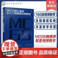 MCGS串口通信从入门到精通实例教程 Modbus RTU协议拓展至McgsPro组态软件的SetDevice通信指令