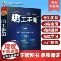 城阳电工 电工手册全彩视频版 电工基础视频讲解在线学 电工操作技术入门提高 电工考级考证学习教材 电工电路识图电气一本通