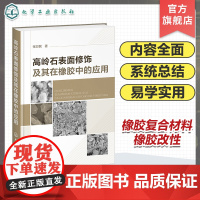 高岭石表面修饰及其在橡胶中的应用 高岭土资源与利用 高岭石细化处理 高岭石表面修饰 黏土矿物复合材料领域科研人员应用参考