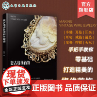 复古绕线首饰制作教程 初学者绕线首饰入门教程 高清步骤图加常用技法配套视频讲解 绕线首饰零基础轻松上手 绕线工艺初级入门