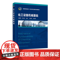 化工设备机械基础 石腊梅 力学基础 化工设备设计基础 典型化工设备设计 高等学校化学工程与工艺专业及相近专业本科生应用教