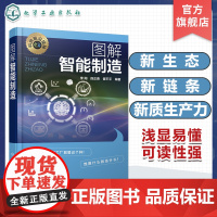 图解智能制造 介绍智能制造提出的原因和发展目标 发展智能制造的驱动力 智能工厂建设的基础与框架 制造业相关工作技术人员参