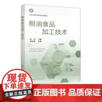 粮油食品加工技术 袁仲 粮油食品加工原辅料知识 焙烤食品加工技术 挂面方便面加工技术 速冻米面制品加工技术 食品类专业应