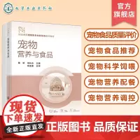 宠物营养与食品 陶妍 宠物食品 宠物食品质量评价 宠物食品 宠物科学饲喂 宠物营养配餐 宠物营养调控 高职高专宠物专业教