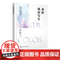 水彩风景写生 许林峰 讲解入门水彩基本知识 详解8个完整写生案例步骤 国内知名水彩画家作品 配套立体化教学资源 水彩入门