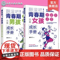 翻滚吧 青春期 完美女孩成长手册 完美男孩成长手册 一站式解决青春期棘手问题 青少年心理知识家庭教育亲子阅读 青春期科学