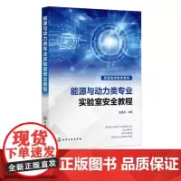 能源与动力类专业实验室安全教程 王国强 实验室基本安全知识 常用仪器设备使用方法 高等院校能源与动力类专业实验室安全教材