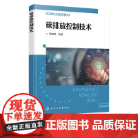 碳排放控制技术 温室气体控制措施 大气污染与保护 低碳固废处理技术 清洁生产与可持续发展 高等职业环境保护等相关专业应用