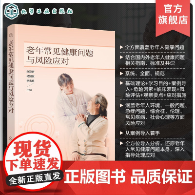 老年常见健康问题与风险应对 老年人健康护理 老年人常见病 老年人护理 老年常见问题护理应对 医养结合机构 养老院医护人员