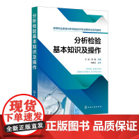 分析检验基本知识及操作 王波 实验室规范与安全管理 化学器皿洗涤 化学试剂的使用 职业院校分析检验技术 环境监测技术等专