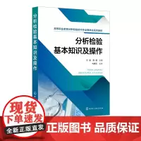 分析检验基本知识及操作 王波 实验室规范与安全管理 化学器皿洗涤 化学试剂的使用 职业院校分析检验技术 环境监测技术等专