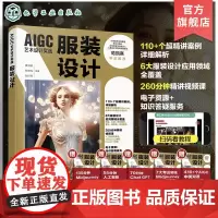 AIGC艺术设计实战 服装设计 人工智能服装设计结合 男装女装影视服装童装萌宠装鞋品配饰案例全覆盖 服装设计效果图应用参