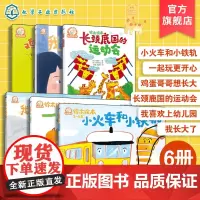 6册 铃木绘本3~6岁 小火车和小铁轨 一起玩更开心 鸡蛋哥哥想长大 长颈鹿国的运动会 我长大了 我喜欢上幼儿园