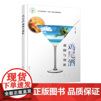 鸡尾酒调制与创新 鸡尾酒创新制作原则要素 基酒创新 辅料创新 载杯创新 装饰物创新 酒店管理 餐饮服务与管理等相关专业应
