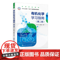 有机化学学习指南 杨大伟 第二版 有机化学学习指导 高等学校工科专业有机化学课程学习辅导书 高等院校有机化学课程教学指导