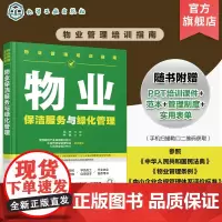 物业管理培训指南 物业保洁服务与绿化管理 物业保洁服务 物业绿化养护服务实用物业指导手册和培训用书 物业企业内训应用参考