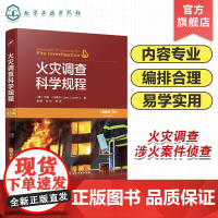 火灾调查科学规程 原著第三版 火灾科学 燃烧中的物理和化学 火灾动力学与火灾痕迹 火灾调查程序 火灾调查涉火案件侦查人员