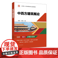 中西方建筑概论 田园方 中国古代建筑 西方古代建筑 中西方近现代建筑 建筑艺术建筑史 应用型本科高等职业院校建筑类专业基