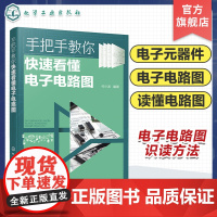 手把手教你快速看懂电子电路图 电子电路图识读方法 晶体三极管放大电路 集成运算放大器应用电路 无线电爱好者家电维修速成教