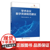 学术会议数字资源规范建议 学术会议数字资源共享规范 学术会议综述内容 学术会议报告内容 学术会议策划组织服务资源管理者参