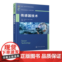 传感器技术 侯劲 传感特性 智能传感 传感测量 传感电路 机械制造及自动化等专业开设的传感器与检测技术传感器技术等课程应