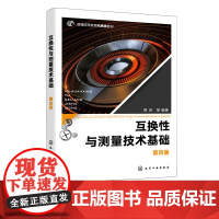 互换性与测量技术基础 薛岩 第四版 线性尺寸公差 几何公差 测量技术基础及光滑工件尺寸检验基础方法 高等院校机械类专业应