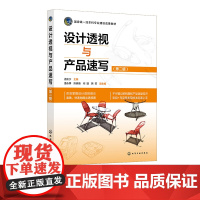 设计透视与产品速写 第二版 工业设计和产品设计专业的基础技能 工业产品设计入门书籍 高等院校产品设计工业设计等专业基础课
