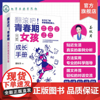 翻滚吧 青春期 完美女孩成长手册 一站式解决青春期棘手问题 让十几万女孩受益的贴心成长指南 帮助孩子度过迷茫苦恼的青春成