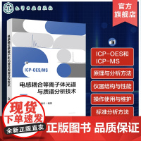 电感耦合等离子体光谱与质谱分析技术 ICP光谱光源与质谱离子源分析特点 ICP MS 电感耦合等离子体光谱和质谱分析理论
