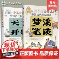 2册 半小时读懂中国古代科学名著 天工开物 梦溪笔谈 3-6-12岁儿童青少年科普阅读书籍 小学生科普书 中国古代科技百