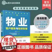 物业管理培训指南 物业客户服务与投诉处理 物业客服中心建设 物业入住期客户服务 物业常规期客户服务 客服有效沟通 客户投