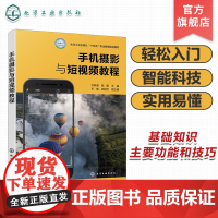 手机摄影与短视频教程 许艳清 手机摄影与摄像基础知识 主要功能和技巧 拍摄人像风景花卉运动实战技能 手机摄影短视频轻松入