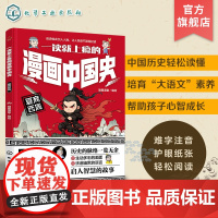一读就上瘾的漫画中国史 夏商西周 漫画历史故事 轻松读懂中国历史 培养大语文素养 6-12小学生课外阅读 青少年中国历史