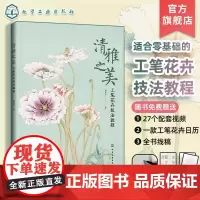 清雅之美 工笔花卉技法教程 零基础工笔花卉技法教程 古代工笔花卉临摹单种花卉写生组合花卉创作 工笔画入门书 工笔画初学