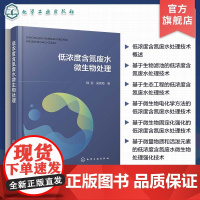 低浓度含氮废水微生物处理 生物滤池技术 生态工程技术 微生物电化学法 微生物固定化强化技术 污水处理工程技术人员应用参考
