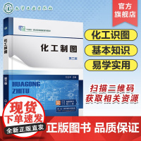 化工制图 刘立平 第三版 制图基本知识 投影基础 基本体及其表面交线 轴测图 组合体 机件的表达方法 职业院校化工技术