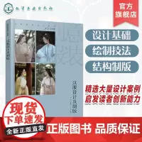 创意服装设计系列 汉服设计及制版 汉服设计原理 汉服与人体的关系 美学法则设计要素 汉服效果图 服装院校设计等相关专业应