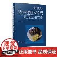 新国标液压图形符号规范应用实例 液压图形符号新标准 共享液压回路图绘制的标准语言 液压传动系统及元件设计制造技术人员参考