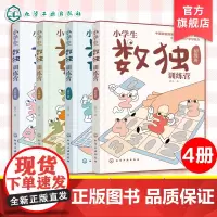 全4册 小学生数独训练营 数独游戏从入门到精通 四字数独六字数独变形数独 儿童青少年数独入门书籍 儿童思维逻辑推理训练
