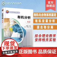有机分析 朱嘉云 第三版 有机化合物系统鉴定 有机定量分析 混合物分离 高等院校应用化学专业高等职业院校分析检测技术专业