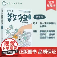 小学生数独训练营 高手班 数独游戏从入门到精通 四字数独六字数独变形数独 儿童青少年数独入门书籍 儿童思维逻辑推理训练游