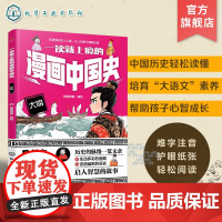 一读就上瘾的漫画中国史 大明 漫画历史故事 轻松读懂中国历史 培养大语文素养 6-12小学生课外阅读书籍 青少年中国历史