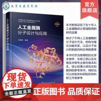 人工金属酶分子设计与应用 人工金属酶分子设计方法 结构与催化功能关系 分子设计新趋势 高等院校化学生物 生物工程等专业参